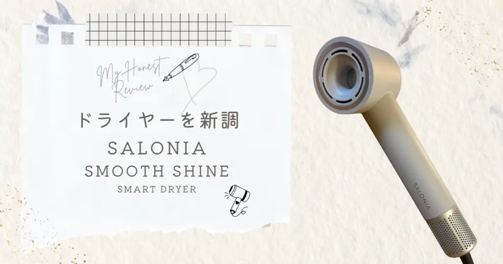 SALONIA スムースシャイン スマートドライヤー（アッシュホワイト）の外観