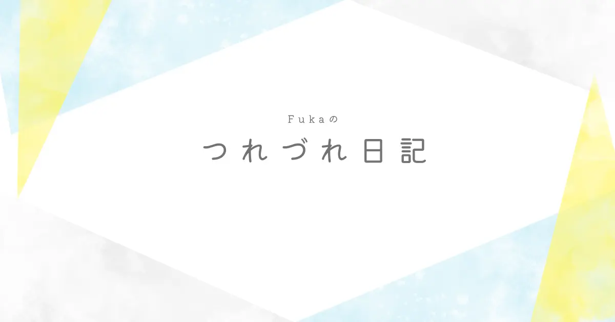 ゆるいつれづれ日記です。